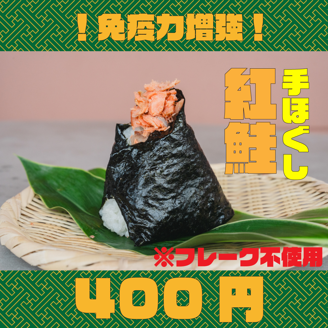 国産紅鮭おにぎり、自家製米のおにぎり専門店日野出