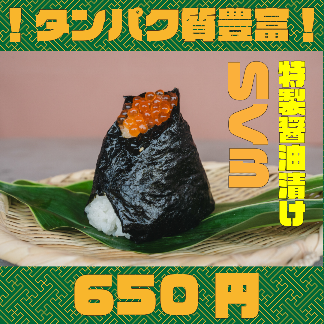 いくらおにぎり、贅沢セットでも選べる日野出の人気商品