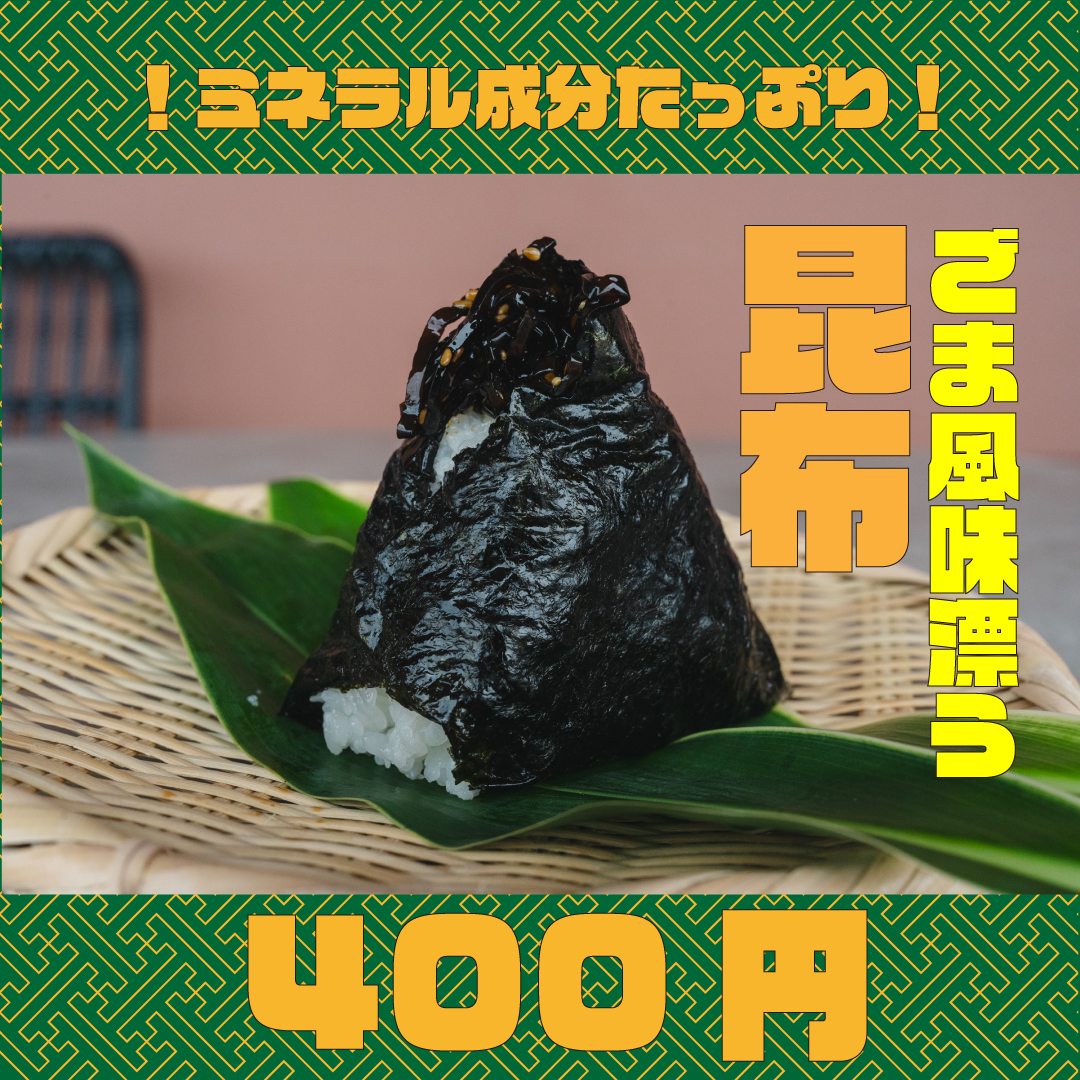 ゴマ昆布おにぎり、自家製米おにぎり日野出