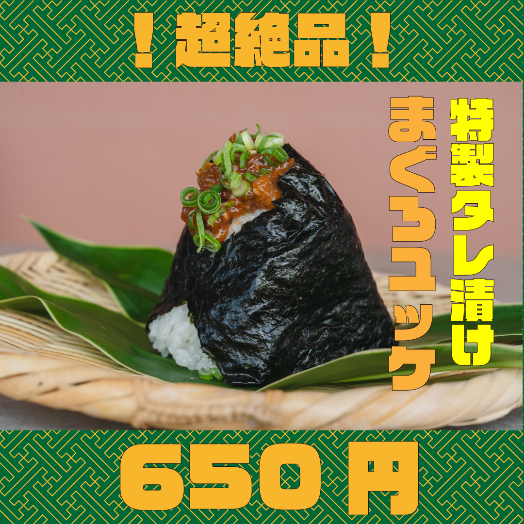まぐろユッケおにぎり、贅沢おにぎりメニュー、日野出