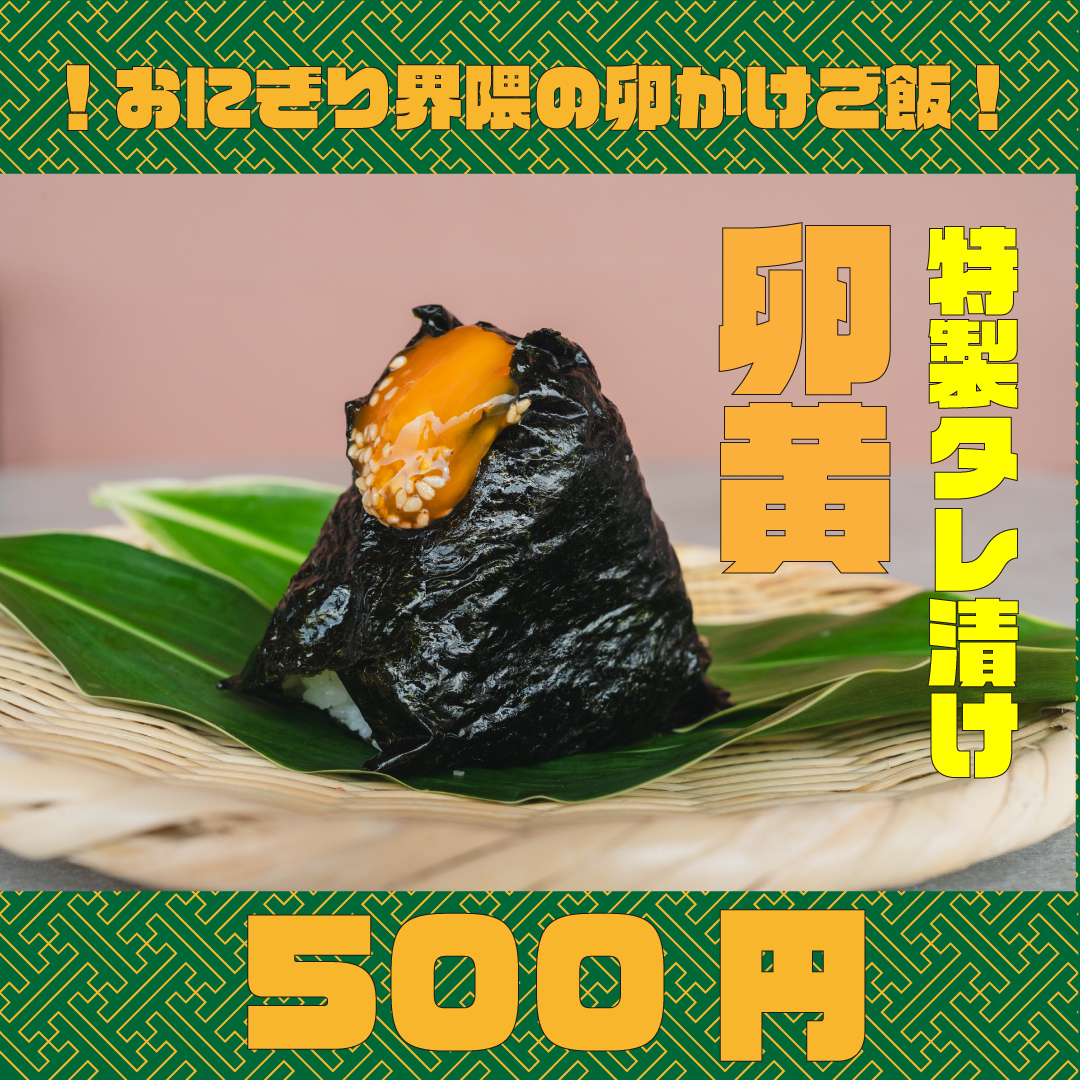 卵黄しょうゆおにぎり、人気看板商品、日野出
