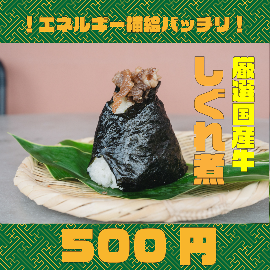 牛肉しぐれ煮おにぎり、大阪市平野区の日野出