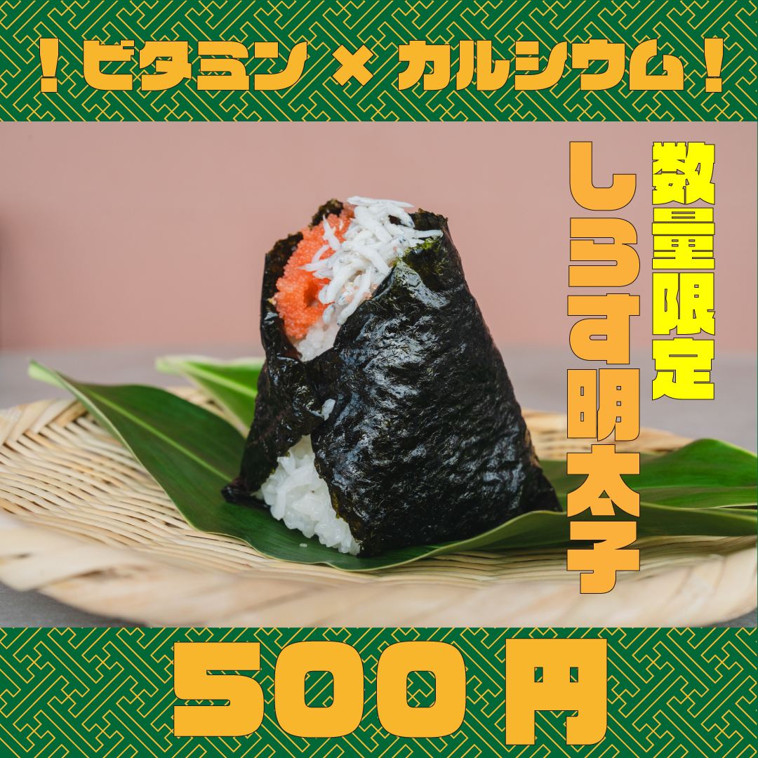 しらす卵黄おにぎり、贅沢おにぎりメニュー、日野出