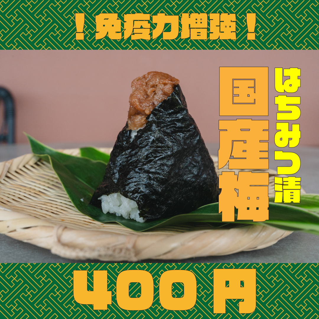 うめはちみつおにぎり、大阪市平野区日野出の定番商品